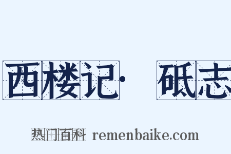 西楼记·砥志是什么意思的图片